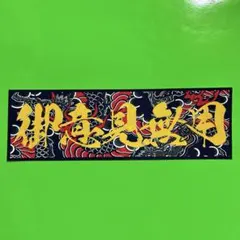 御意見無用　ステッカー　デコトラ　レトロ　トラック野郎　旧車会　暴走族