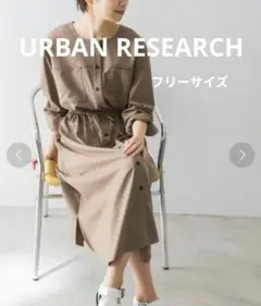 アーバンリサーチ　ポケット付きドロストワンピース