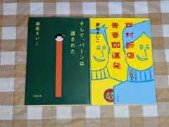 ★瀬尾まいこ文庫2冊セット 戸村飯店青春100連発 そして、バトンは渡された