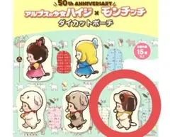 ハイジ　モンチッチ　ダイカットポーチ モンチッチ 50周年記念