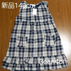 新品140cmワンピース3can4on