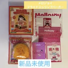 メロジョイ　キングオブハンバーガー　シリーズ フライドシュリンプバーガー