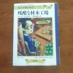 残酷な材料工場 A Series of Unfortunate Events 4