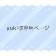 yuki様 リクエスト 2点 まとめ商品