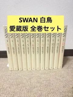 SWAN 白鳥 全19冊セット 文庫版全巻＋白鳥の祈り・コミックス コレクション SWAN 白鳥 全19冊セット 文庫版全巻＋白鳥の祈り・コミックス