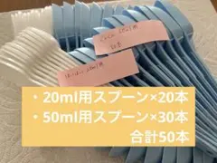 粉用ミルクスプーン 20ml用×20本、50ml用×30本【合計50本】
