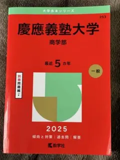 2026年最新】赤本 慶應 商学部の人気アイテム - メルカリ