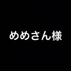 めめさん様