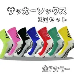 サッカーソックス 3足セット グリップソックス 靴下 蛍光イエロー
