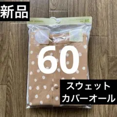 新品UNIQLOスウェットカバーオール長袖60