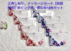 三角しおり、ミニメッセージカード【和紙使用】赤ピンク桜、青白桜10枚セット