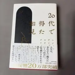 20代で得た知見