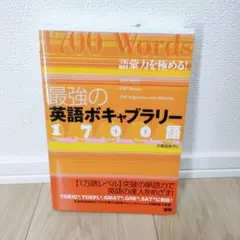 【絶版本/新品未読品】最強の英語ボキャブラリー1700語 語彙力を極める! 語研 最強の英語ボキャブラリー1700語 語彙力を極める!』｜感想・レビュー