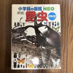 小学館の図鑑　ＮＥＯ　昆虫