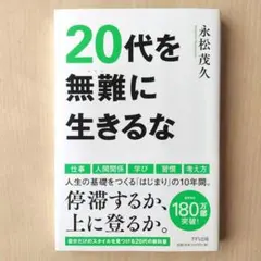 20代を無難に生きるな