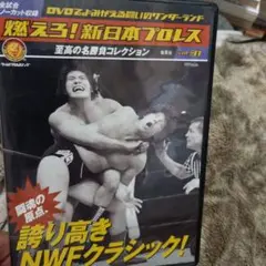 燃えろ新日本プロレスDVDコレクション vol.31 NWFクラシック