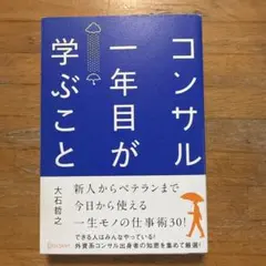 コンサル一年目が学ぶこと
