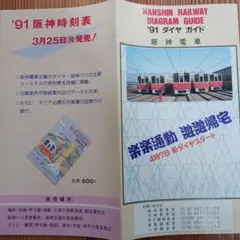 阪神電車 '91 ダイヤガイド 停車駅案内 主要駅時刻表