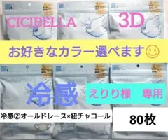 シシベラ　3D小顔バイカラーマスク　Cタイプ　冷感　選び放題　60枚セット１