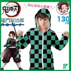 ✨鬼滅の刃✨130 炭治郎 きめつ パーカー 子供 コスプレ 衣装　ハロウィン