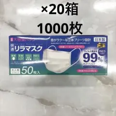【日本製】国産高品質マスク　不織布マスク 50枚入×20箱 大人用　1000枚