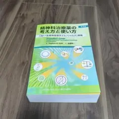 精神科治療薬の考え方と使い方 第4版 - メルカリ