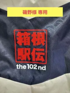 【磯野様専用】2026年 第102回 箱根駅伝 ベンチコート非売品 Lサイズ