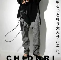 サルエルパンツ