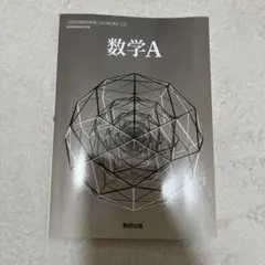 数学A 数研出版 高等学校数学科用 教科書