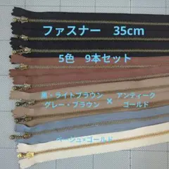 ファスナー 35cm 5色 9本セット　黒・グレー・他3色