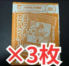 即日対応　遊戯王　ミラクルエクスクルーダーウルトラ　3枚　匿名配送