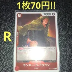モンキー・D・ドラゴン　属性赤（在庫4枚)ワンピースカード