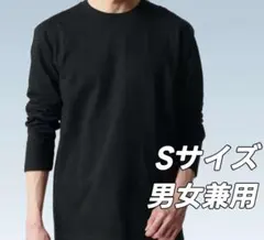 【新品未使用】リライブ コットン 長袖無地シャツ 男女兼用 Sサイズ