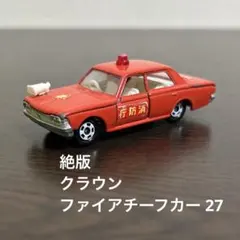 トミカ】No.27 クラウン ファイアチーフカー 1Dホイール 日本製 - メルカリ