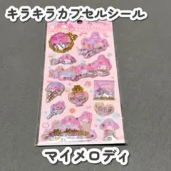 【正規品/新品】サンリオ キラキラカプセルシール マイメロディ