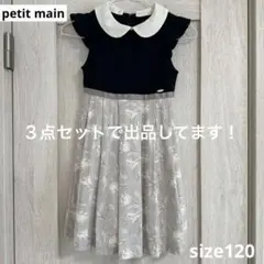 プティマイン　入学式　卒園式フォーマルワンピース　３点セット