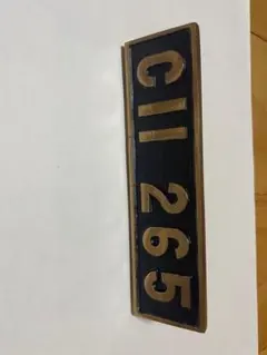 황동 플레이트 인더스트리얼 CII 265 무사시노 라인 100 주년 기념 플레이트