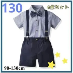 130cm キッズ　スーツ　フォーマル　結婚式　発表会　男の子　ネイビー　半袖