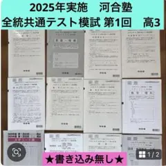 2025年実施　河合塾 全統共通テスト模試 第1回　高3 書き込み無しのサムネイル