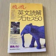 ポレポレ 英文読解プロセス50 英語参考書
