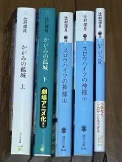 かがみの孤城（上・下）＆ スロウハイツの神様（上・下）V.T.R.5冊セット