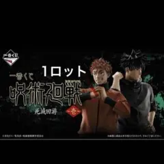 一番くじ 呪術廻戦 死滅回游 ～壱～　1ロット販売