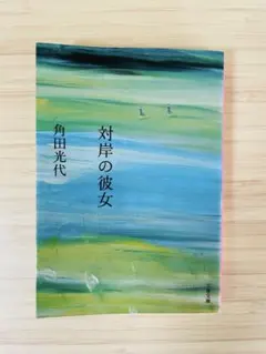 對岸的她 角田光代