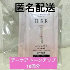 資生堂 エリクシール デーケアレボリューション トーンアップ サンプル 20回分