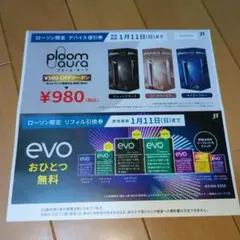 ローソン限定　evo　たばこ引換券　割引券
