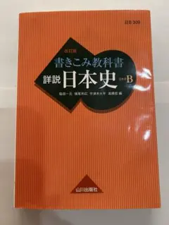 詳説日本史B 改訂版 山川出版社 - メルカリ