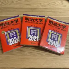 明治大学 情報コミュニケーション学部 赤本 3冊セット