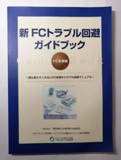 新 FCトラブル回避ガイドブック