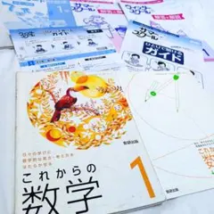 ◆これからの数学 1 数研出版 中学数学スタンダード問題集解説解答等ワークセット