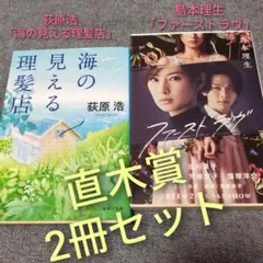 【直木賞セット】荻原浩「海の見える理髪店」＆島本理生「ファーストラヴ」2冊